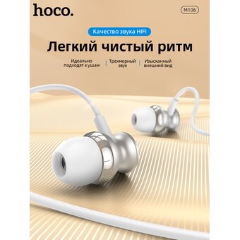  Наушники Hoco M106 Fountain metal universal earphones with microphone (серебро) 