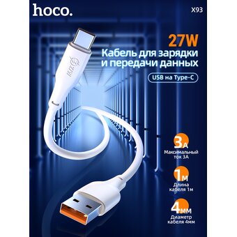  Дата-кабель HOCO X93 Force 27W Type-C 1м (белый) 