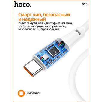  Дата-кабель HOCO X93 Force 100W, быстрая зарядка,Type-C, 1м (белый) 