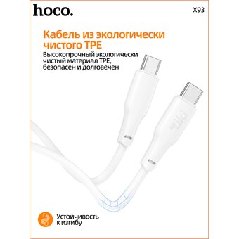  Дата-кабель HOCO X93 Force 100W, быстрая зарядка,Type-C, 1м (белый) 