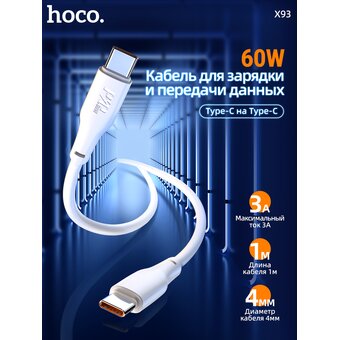  Дата-кабель HOCO X93 Force 60W, charging, Type-C to Type-C, 1м (белый) 