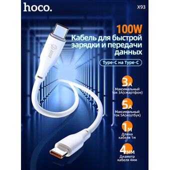  Дата-кабель HOCO X93 Force 100W, быстрая зарядка,Type-C, 1м (белый) 