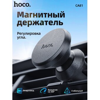  Автомобильный держатель HOCO CA81 Ligue Air vent magnetic, black 