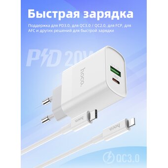  СЗУ HOCO C80A Rapido PD20W+QC3.0 +Type-C to Lightning, белый 