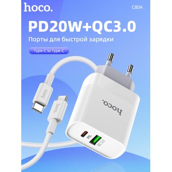  СЗУ HOCO C80A Rapido PD20W+QC3.0 +Type-C to Type-C, белый 