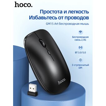  Мышь беспроводная Hoco GM15 Art dual-mode business, черный (6931474760579) 