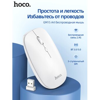  Мышь беспроводная Hoco GM15 Art dual-mode business, белый (6931474760586) 