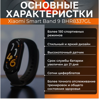  Фитнес-браслет Xiaomi Smart Band 9 BHR8337GL Midnight Black 