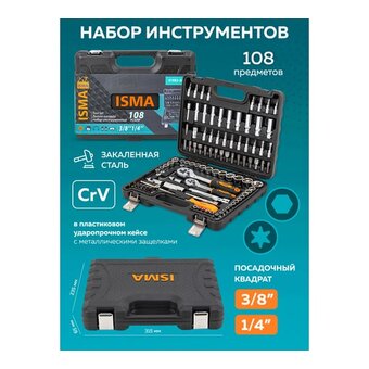  Набор инструментов ISMA Isma-41082-5DS-м (52673) 108 пр. 