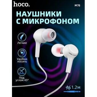  Наушники HOCO M78 El Placer universal earphones with microphone, white 