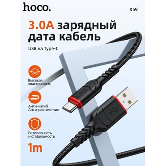  Дата-кабель HOCO X59 Victory Type-C 1м черный 