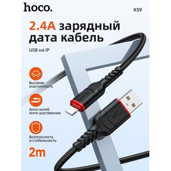  Дата-кабель HOCO X59 Victory charging data cable iP, 2м, черный 