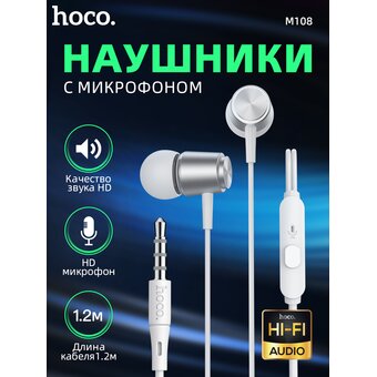  Наушники HOCO M108 Spring metal universal с микрофоном (серебро) 