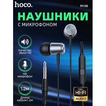  Наушники HOCO M108 Spring metal universal с микрофоном (серый) 