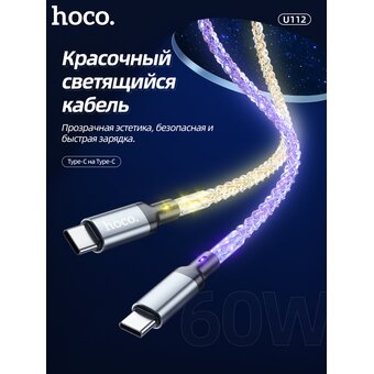  Дата-кабель HOCO U112 Shine charging Type-C to Type-C, 60W (серый) 