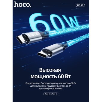  Дата-кабель HOCO U112 Shine charging Type-C to Type-C, 60W (серый) 
