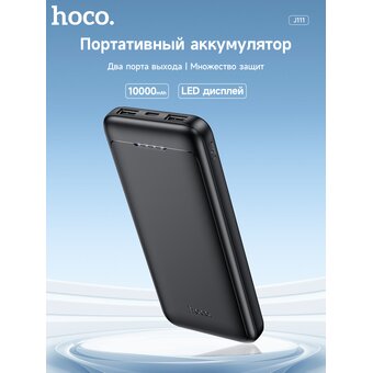  Внешний аккумулятор HOCO J111 Smart charge (10000mAh) (черный) 