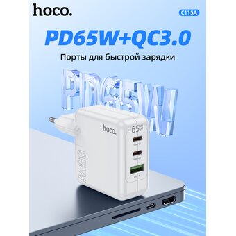  СЗУ HOCO C115A Header 3USB, PD65W (2C1A) charger (EU) (белый) 
