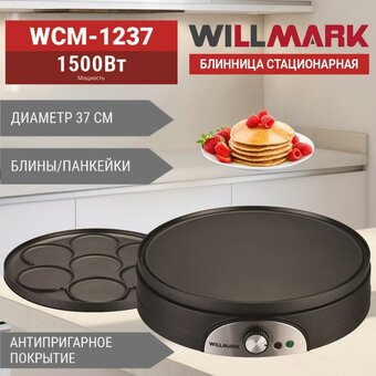  Блинница WILLMARK WCM-1237 
