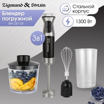 Блендер Zigmund & Shtain BH-241 M 
