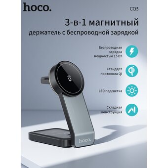  Беспроводное ЗУ HOCO CQ3 Motorcycle folding 3-in-1 magnetic wireless fast charger (черный) 
