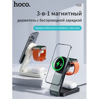  Беспроводное ЗУ HOCO CQ3 Motorcycle folding 3-in-1 magnetic wireless fast charger (белый) 