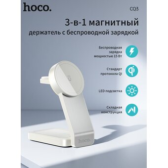  Беспроводное ЗУ HOCO CQ3 Motorcycle folding 3-in-1 magnetic wireless fast charger (белый) 