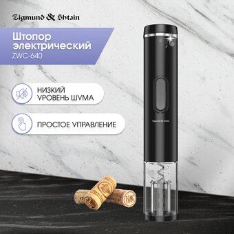  Электрический штопор Zigmund & Shtain ZWC-640 