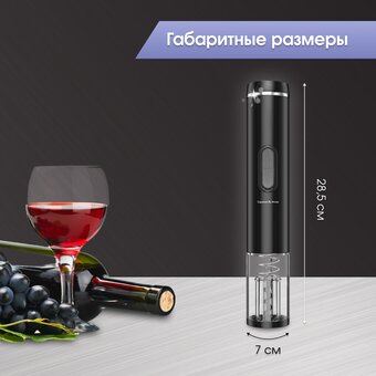  Электрический штопор Zigmund & Shtain ZWC-640 