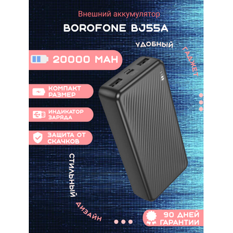  Аккумулятор внешний резервный BOROFONE BJ55A Graceful power bank 20000mAh черный 