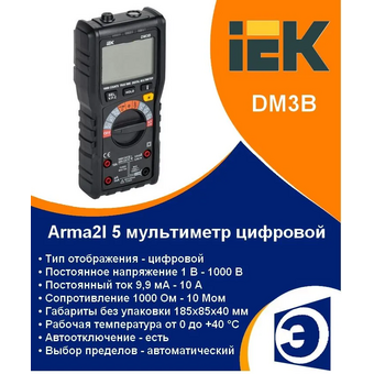  Мультиметр IEK Arma2L 5 DM3B (A2L5-DM12-03) 