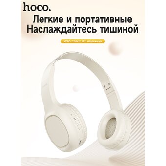  Наушники полноразмерные bluetooth HOCO W46 Charm (молочно-белый) 
