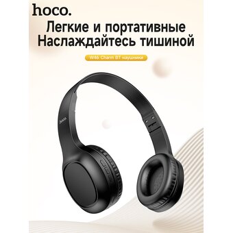  Наушники полноразмерные bluetooth HOCO W46 (черный) 