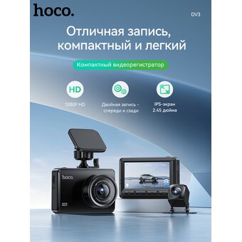  Видеорегистратор HOCO DV3 Driving recorder with displaydual-channel черный 