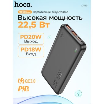  Аккумулятор внешний HOCO J101 Astute 22.5W fully compatible power bank 10000 mAh (чёрный) 