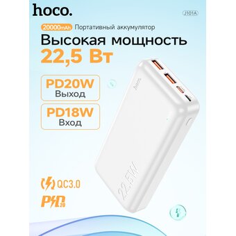  Аккумулятор внешний резервный HOCO J101A Astute 22.5W fully compatible 20000 mAh (белый) 