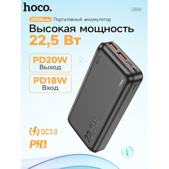  Аккумулятор внешний HOCO J101A Astute 22.5W fully compatible power bank 20000 mAh (чёрный) 