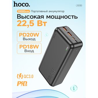  Аккумулятор внешний HOCO J101В Astute 22.5W fully compatible power bank 30000 mAh (чёрный) 
