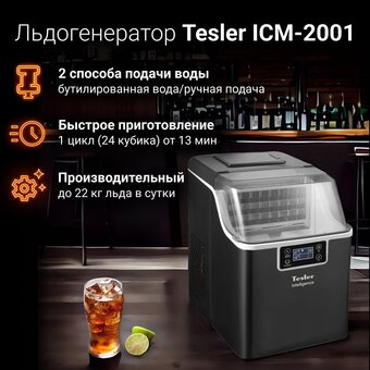  Льдогенератор TESLER ICM-2001 