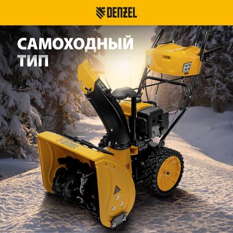  Снегоуборщик DENZEL SBM 610S Pro (97654) 
