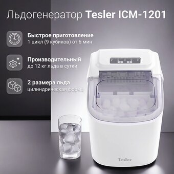  Льдогенератор TESLER ICM-1201 White 