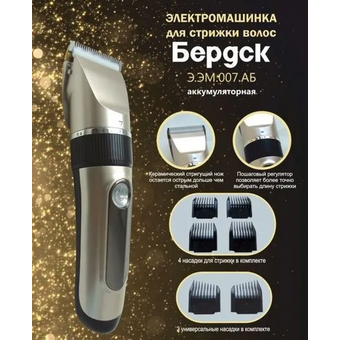  Машинка для стрижки Бердск В.ЭМ.007АБ 