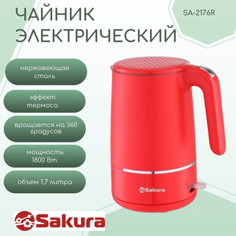  Электрочайник Sakura SA-2176R 