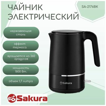  Электрочайник Sakura SA-2176BK 