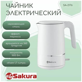  Электрочайник Sakura SA-2176W 