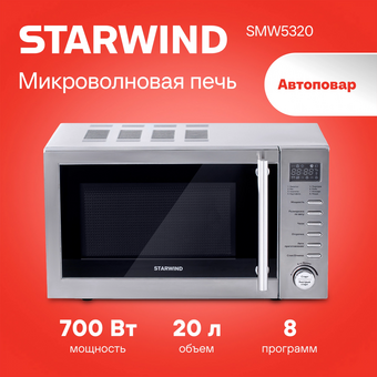  Микроволновая печь Starwind SMW5320 серый/серебристый 