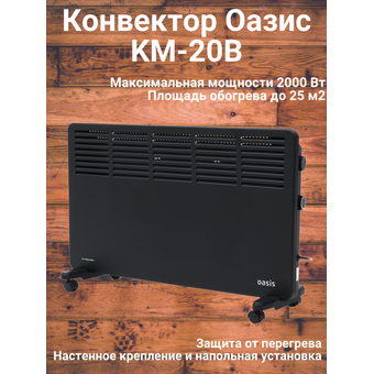  Конвектор Oasis KM-20B 