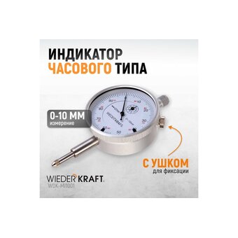  Индикатор часового типа Wiederkraft WDK-MI1001 с ушком 