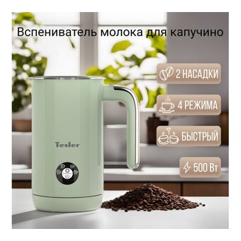  Вспениватель молока TESLER MF-260 Green 