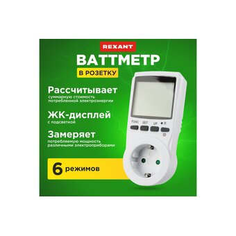  Ваттметр REXANT RX-11 (10-6100) с подсветкой 